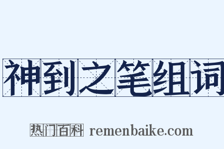 神到之笔组词是什么意思的图片